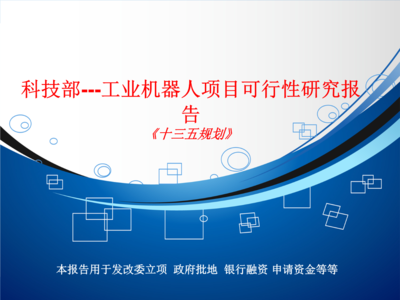 工業(yè)機(jī)器人項(xiàng)目可行性研究——基于科技部視角的經(jīng)濟(jì)信息咨詢分析