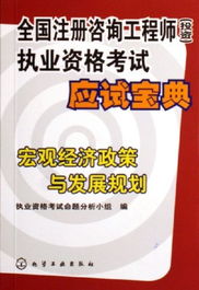 宏觀經濟政策與發(fā)展規(guī)劃 全國注冊咨詢工程師投資執(zhí)業(yè)資格考試應試精要